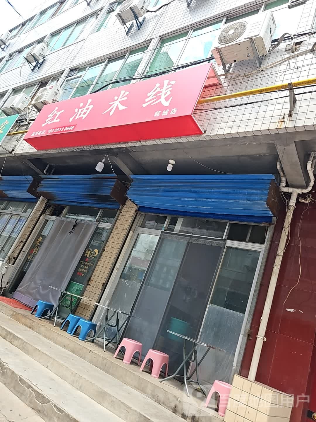 红油米线八(韩城店)