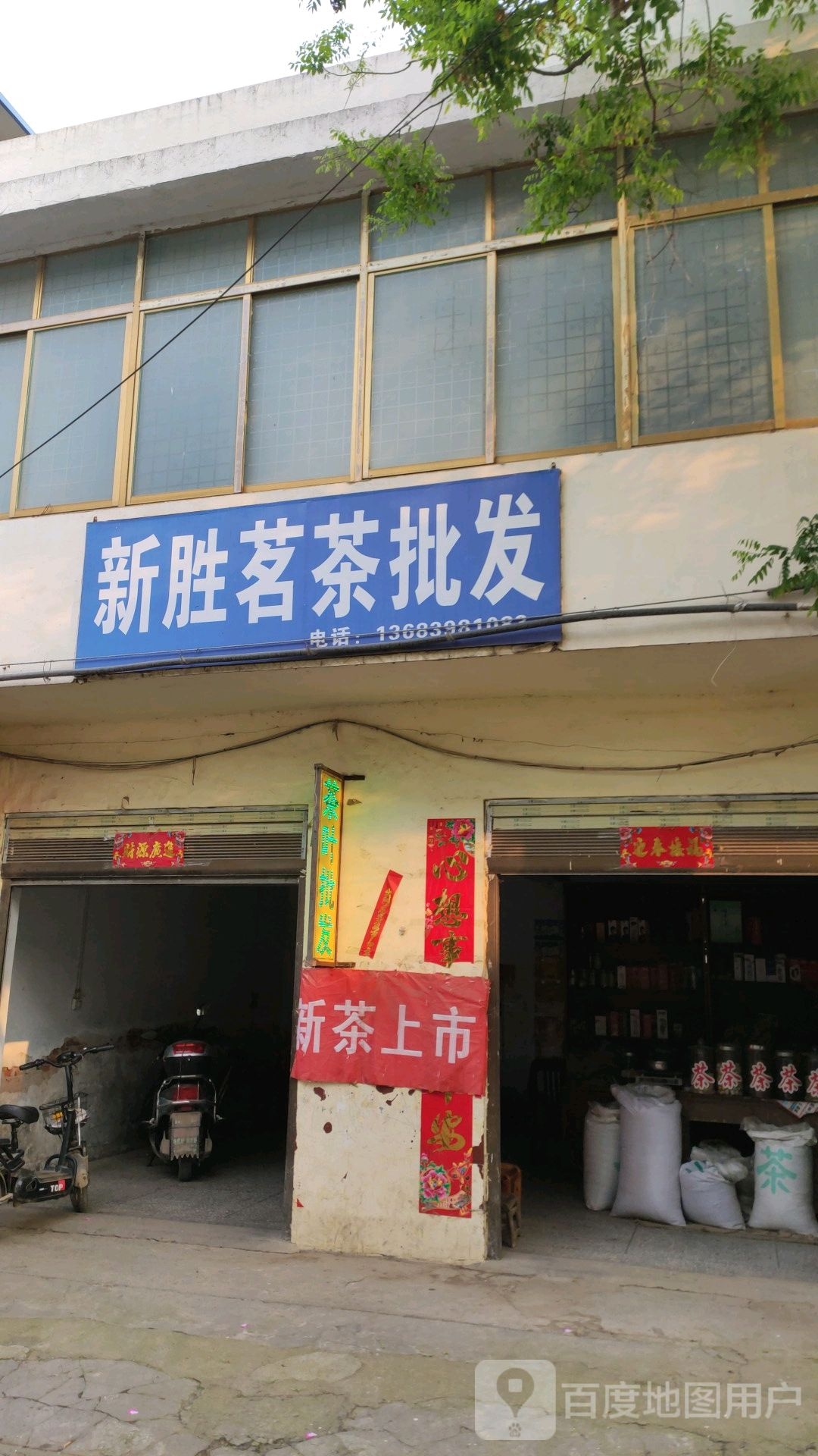 邓州市赵集镇新胜茗茶批发