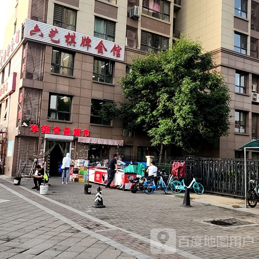 雍华府超市