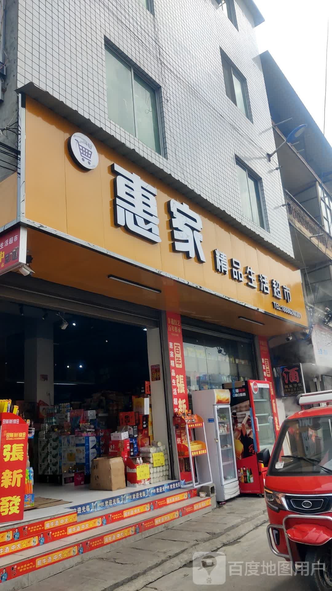 惠家精品生活超市