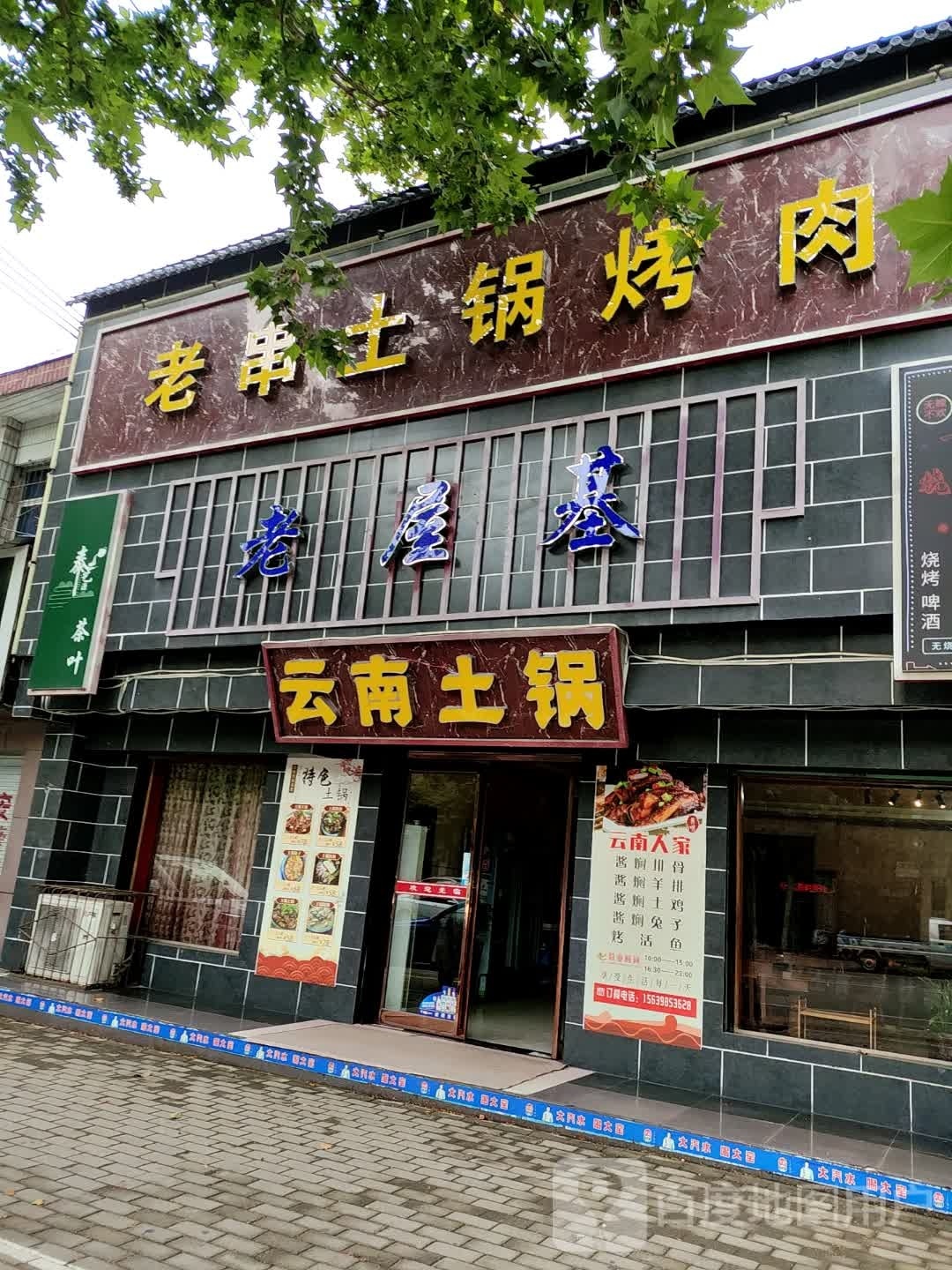 老串土锅烤肉