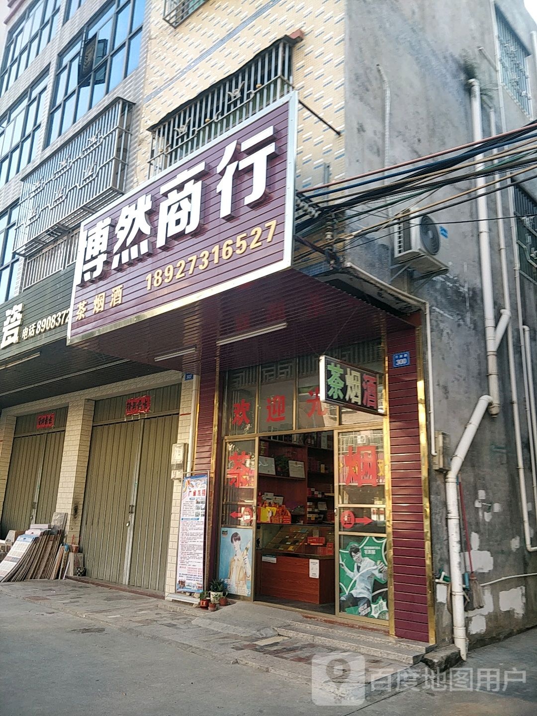 博然商行