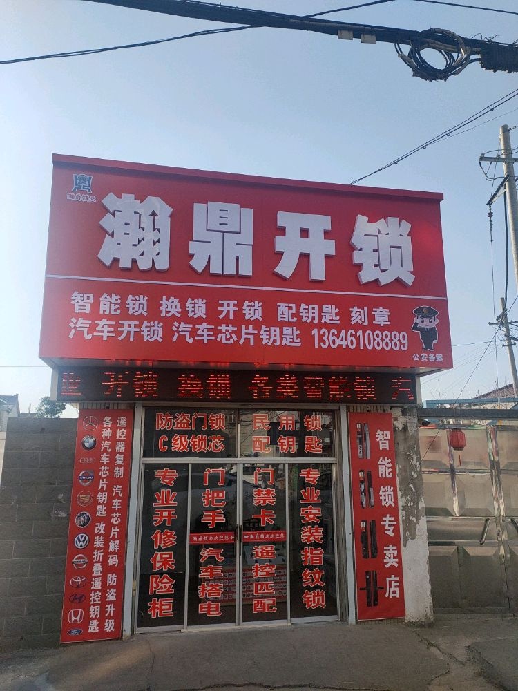 瀚鼎开锁汽车开锁智能锁