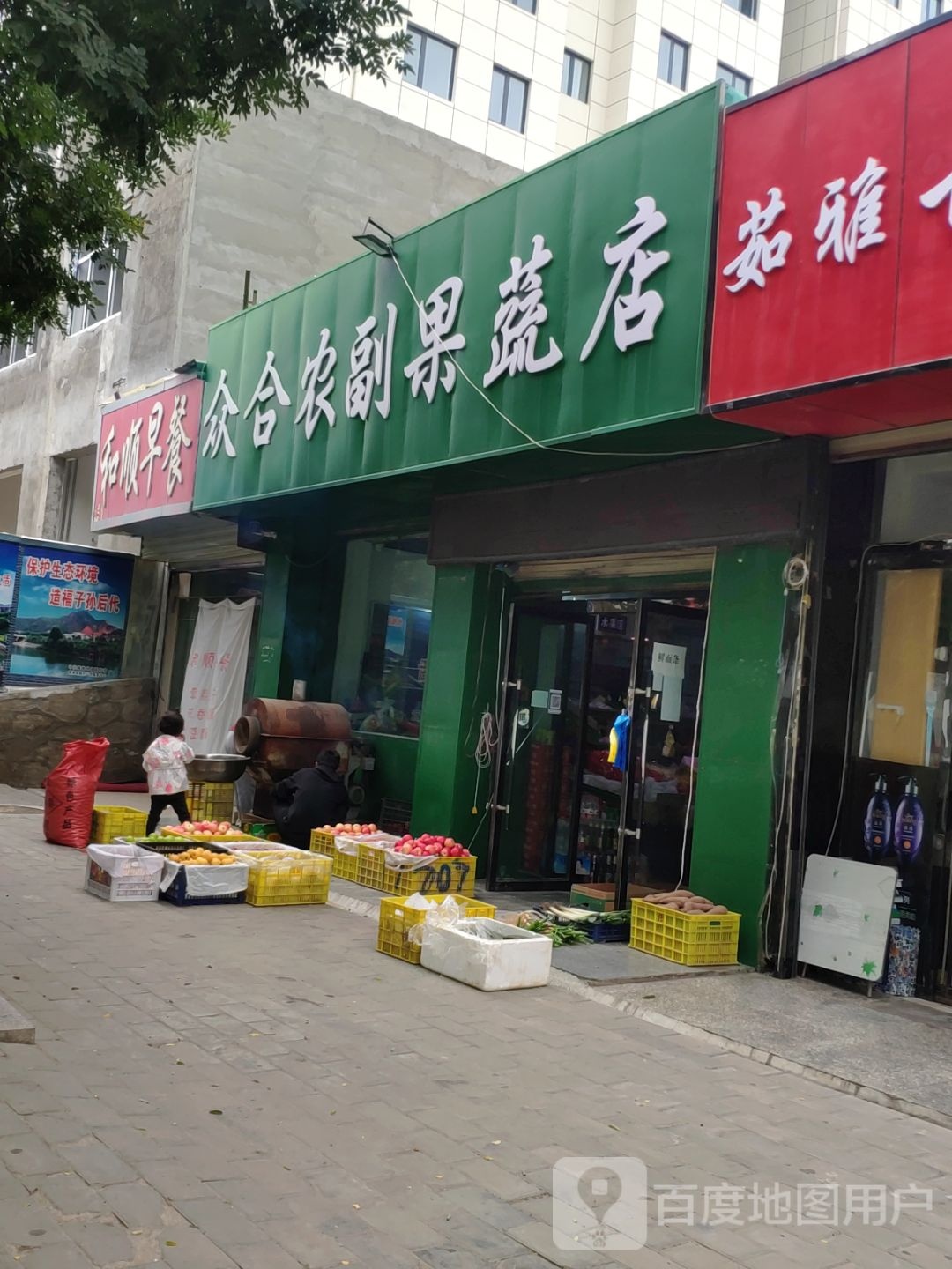 众合农副果蔬