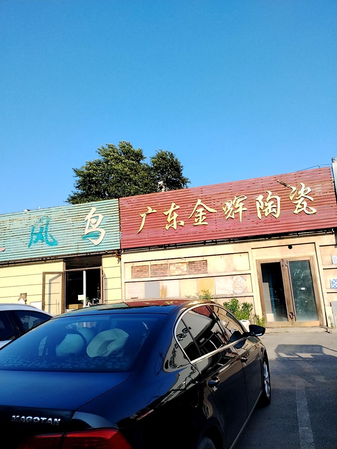 广东盛邦陶瓷(陶瓷日杂市场店)