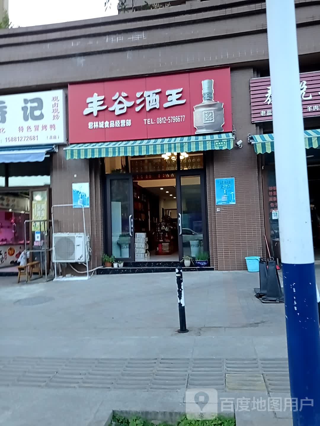 丰谷酒王(云康路店)