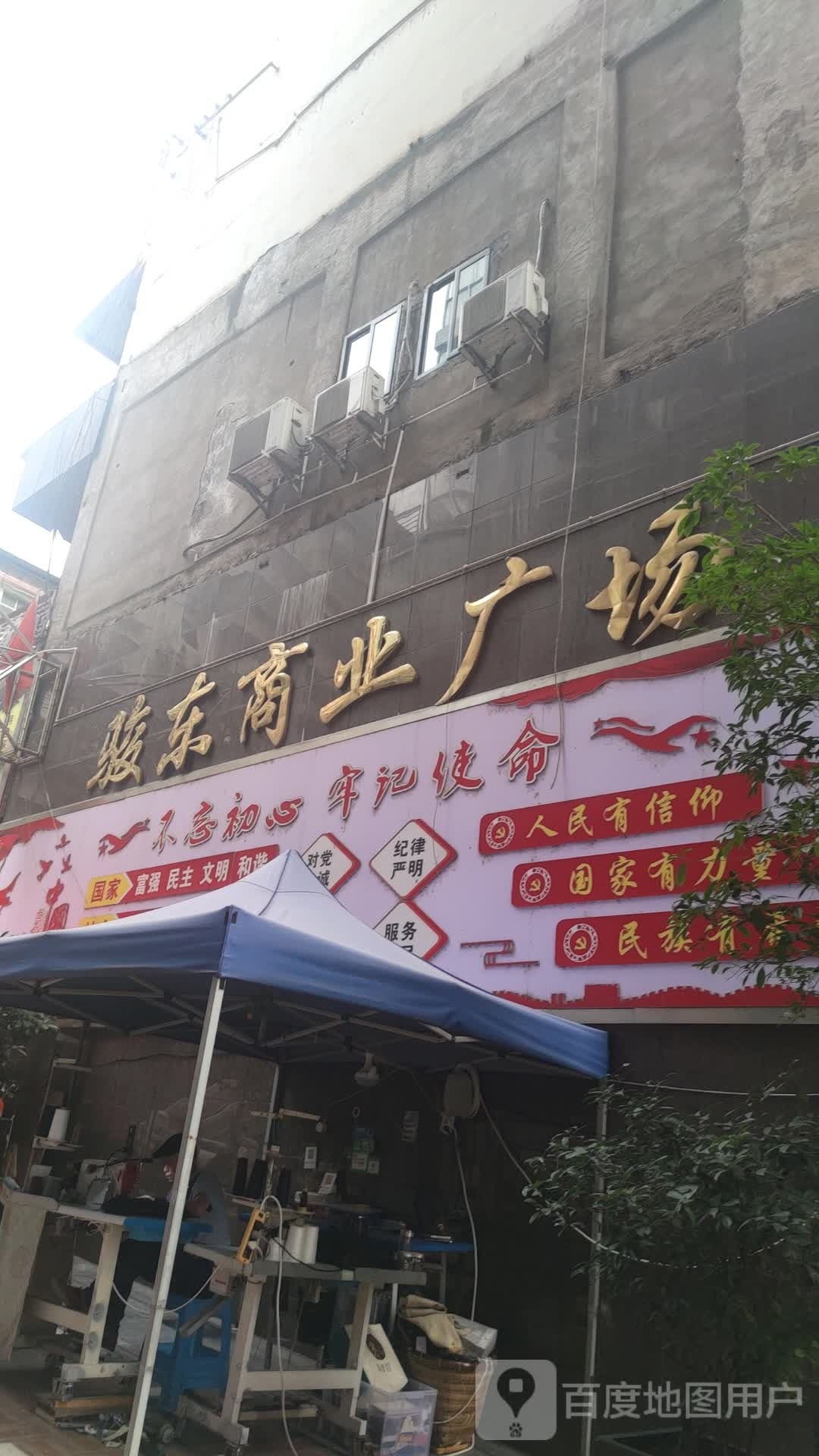 骏东商业广场(新华街东段店)