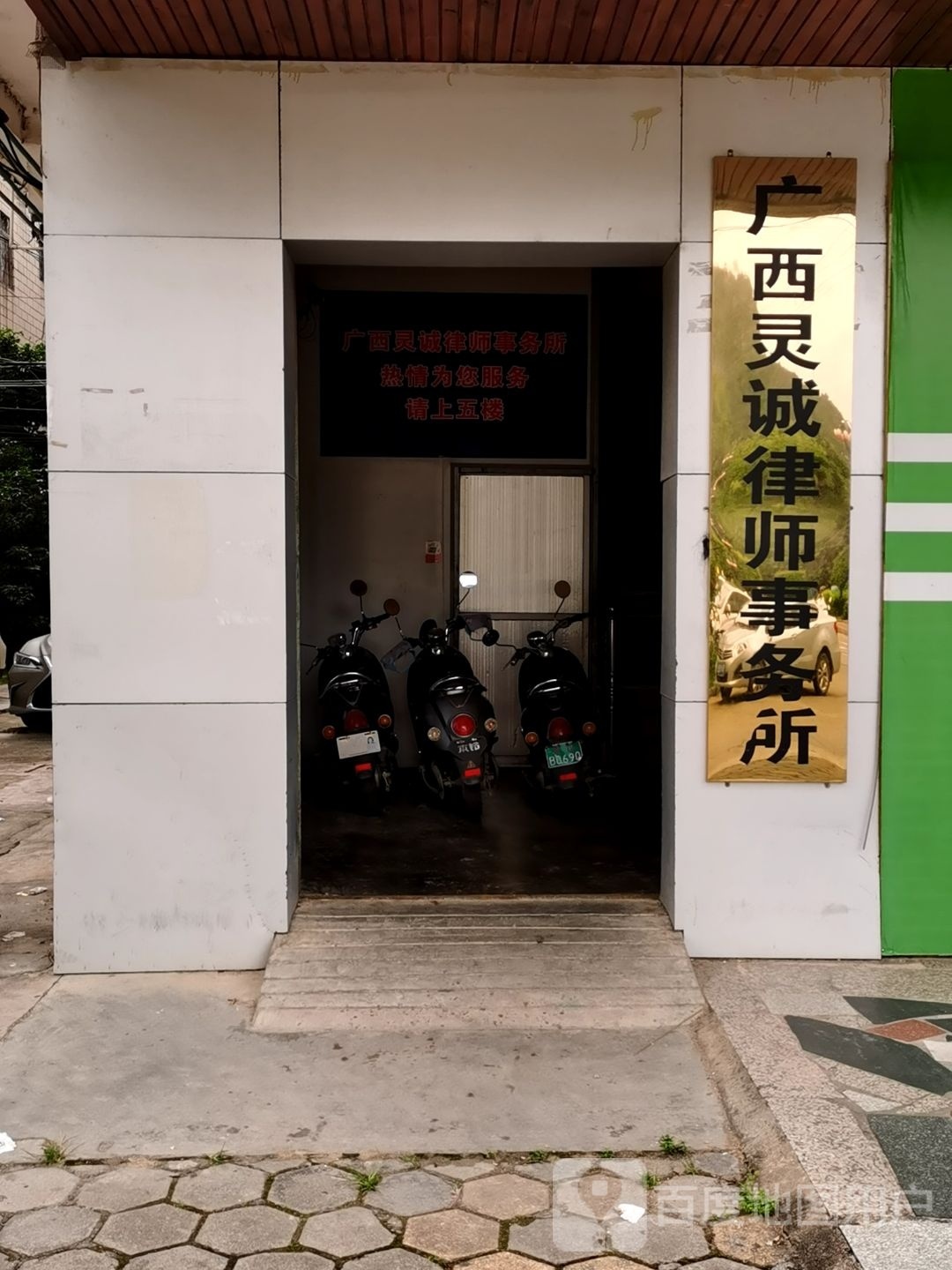 广西灵诚律师事务所