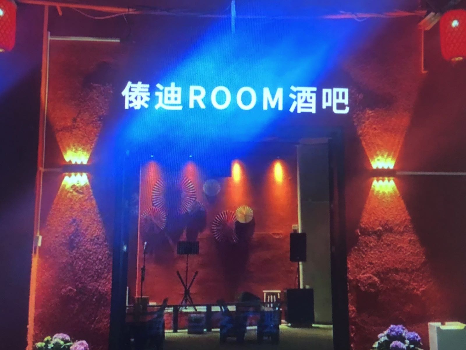 傣迪ROOM酒吧