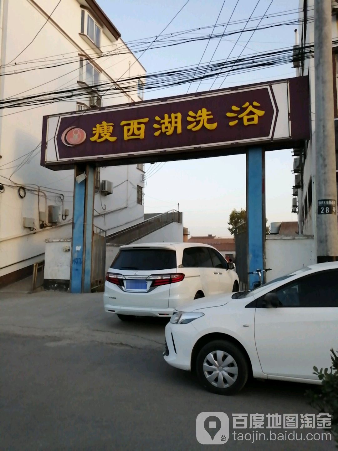 瘦西虎洗浴城