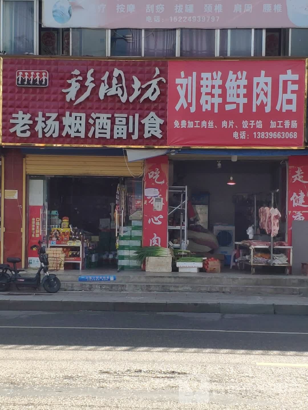 刘群鲜肉店