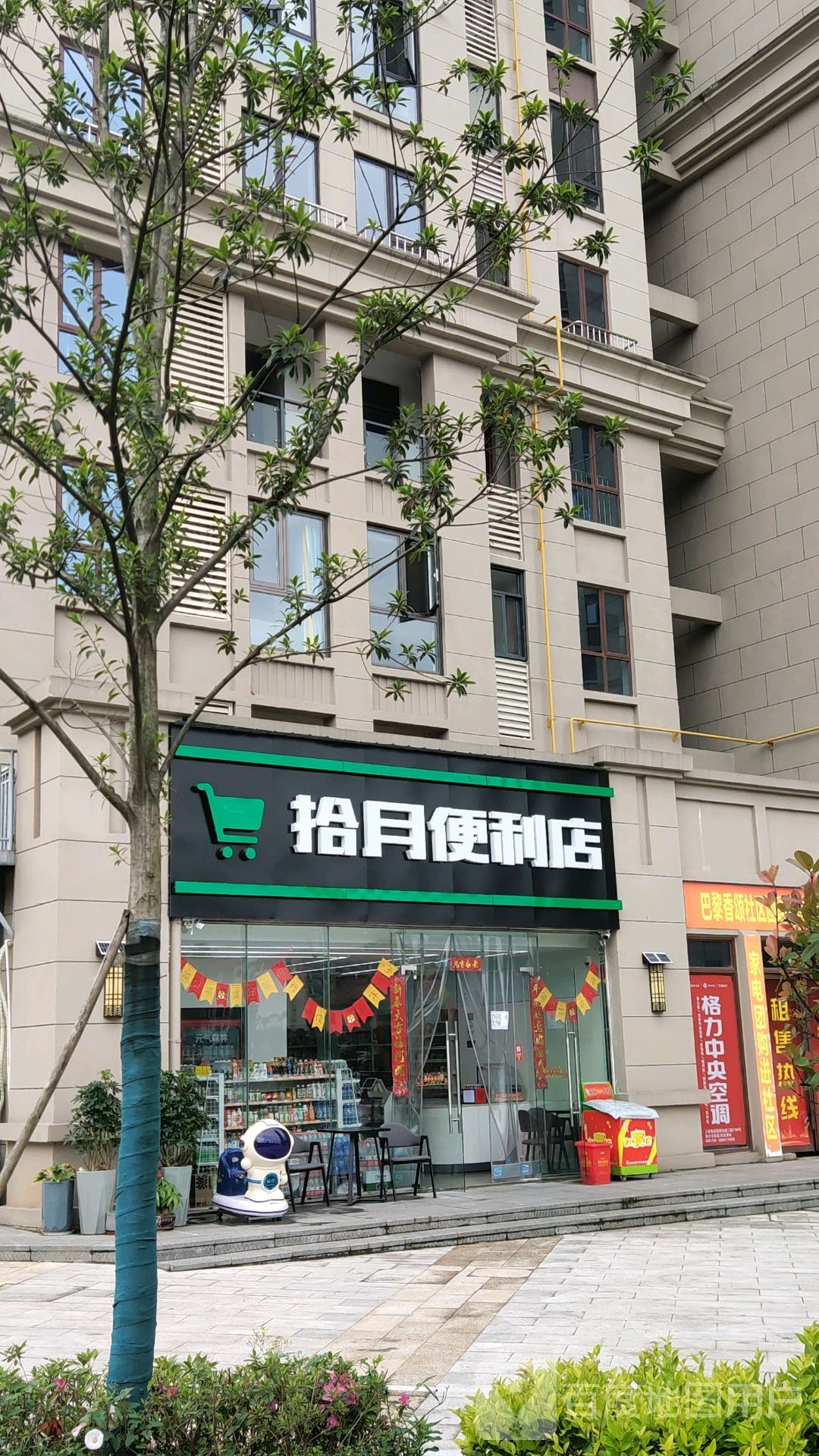 拾月便利店