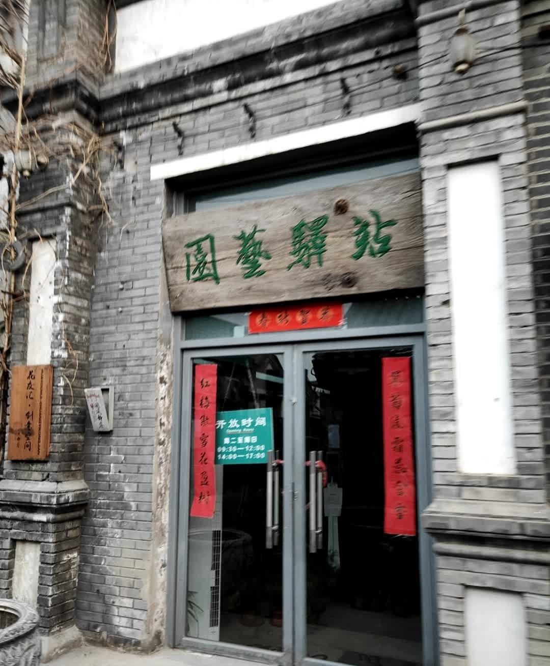 园艺驿站