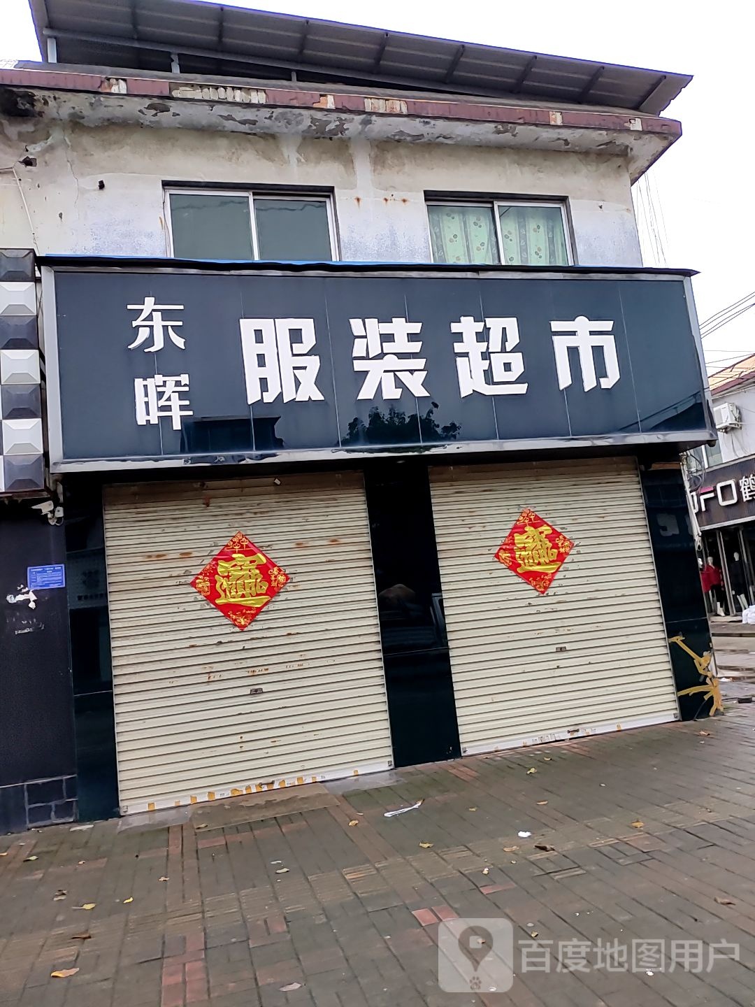 登封市大金店镇旺博服装超市(大金店店)