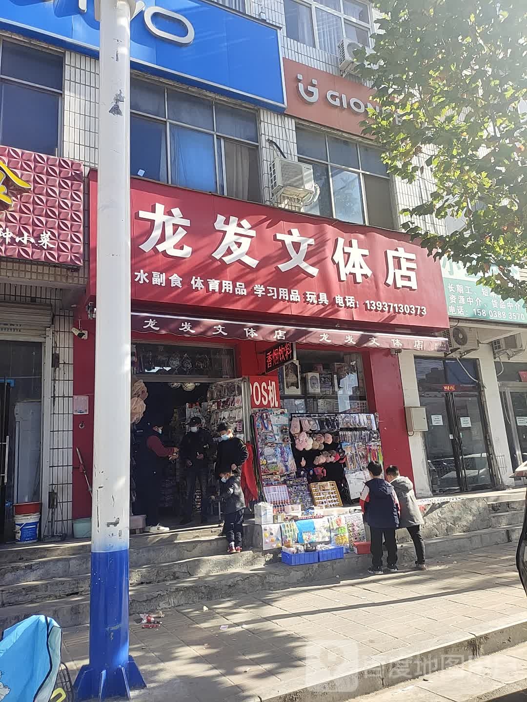 中牟县龙发文体店