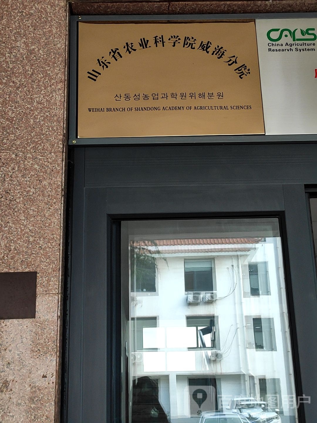 山东省农业科学院(威海分院)
