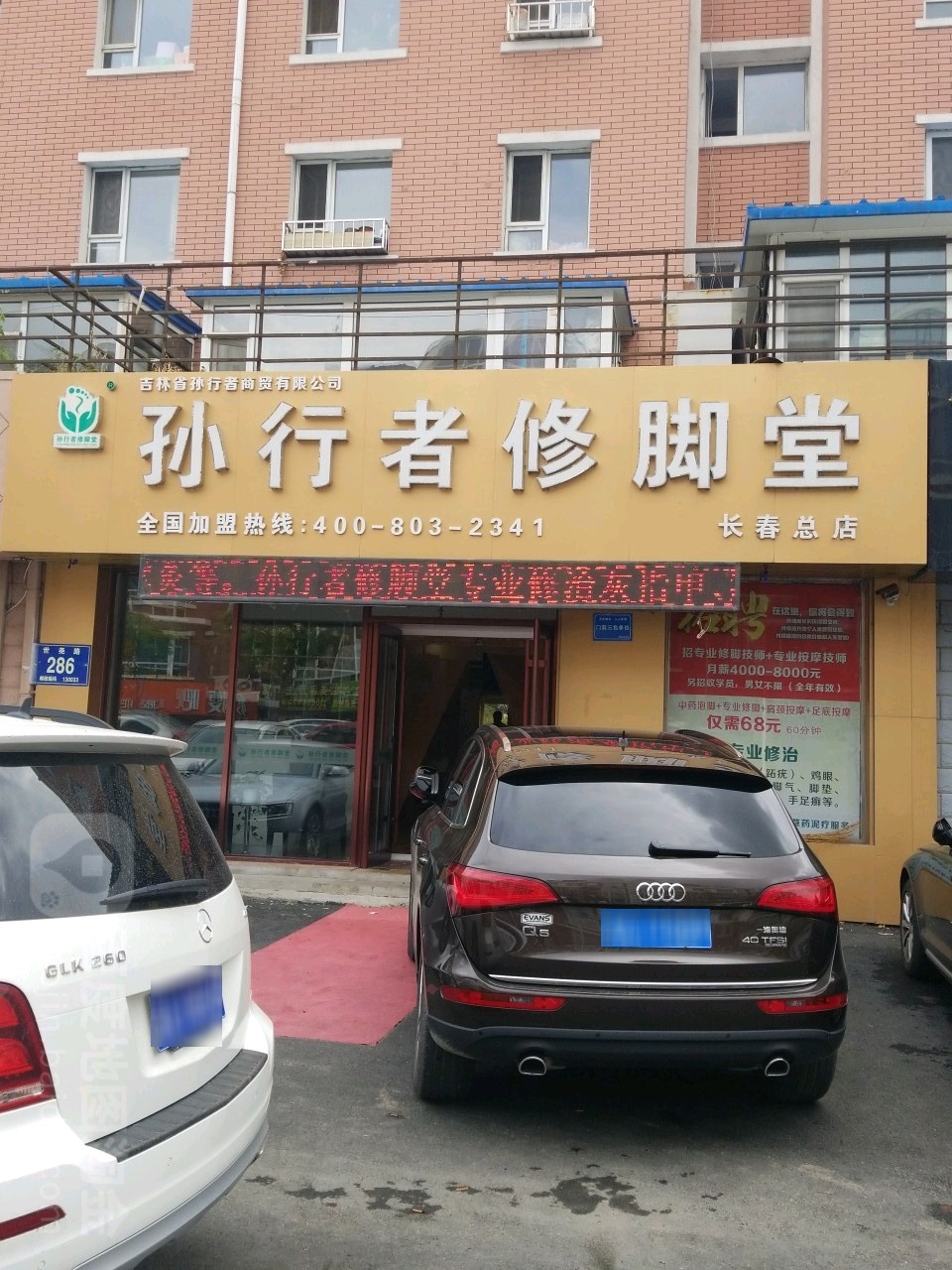 孙行者修脚堂(银湖柳苑店)