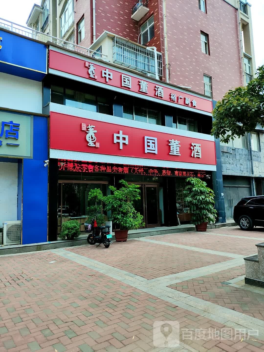 中国董酒(建材路店)