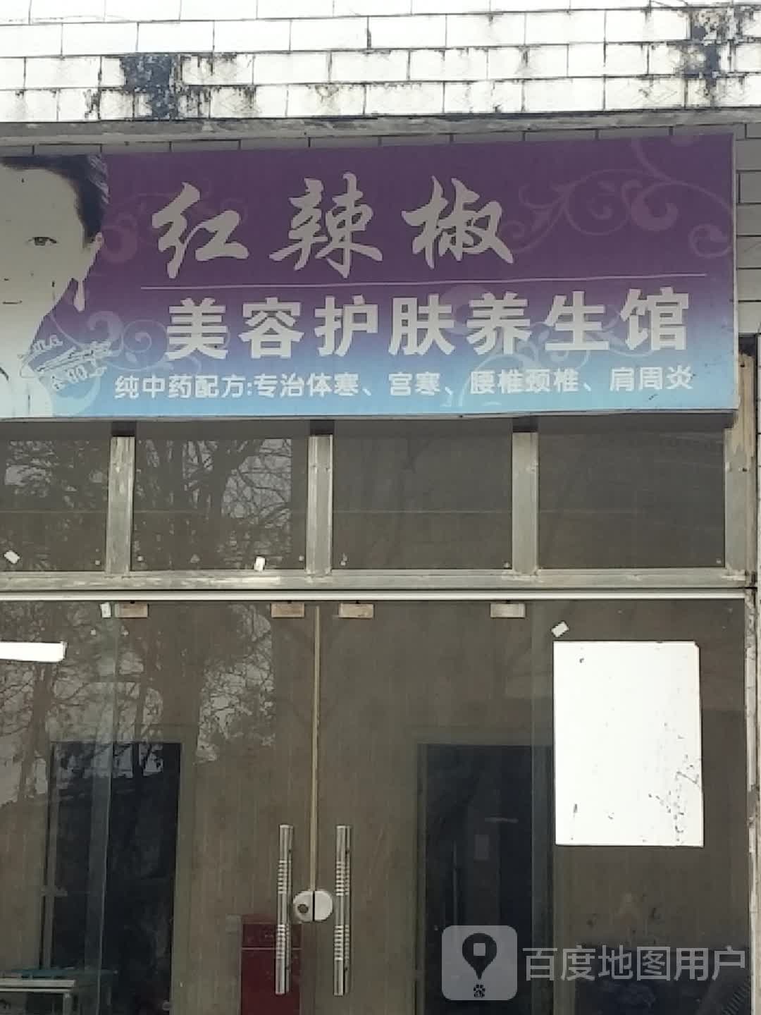 红红辣椒美容护肤养生馆