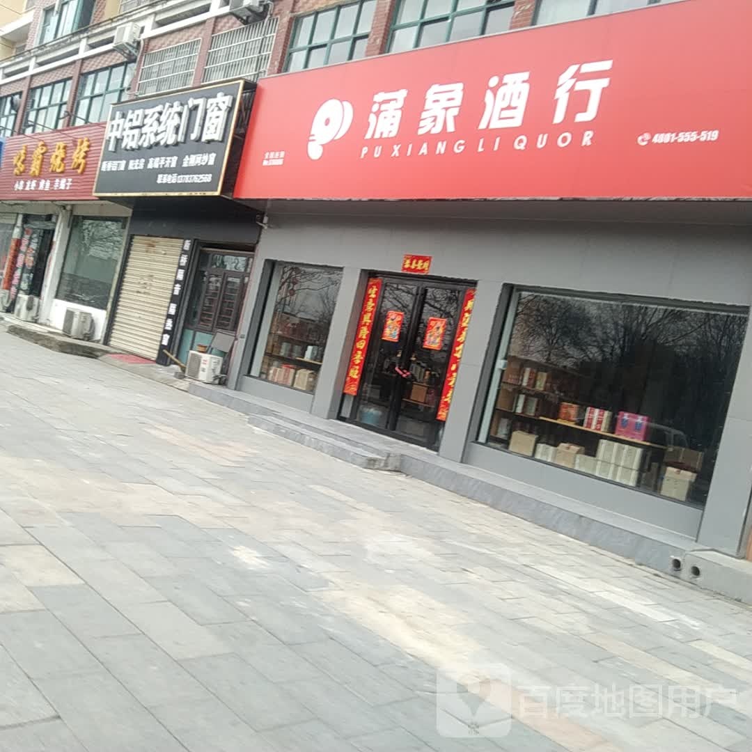 罗山县蒲象酒行(龙池大道中段店)