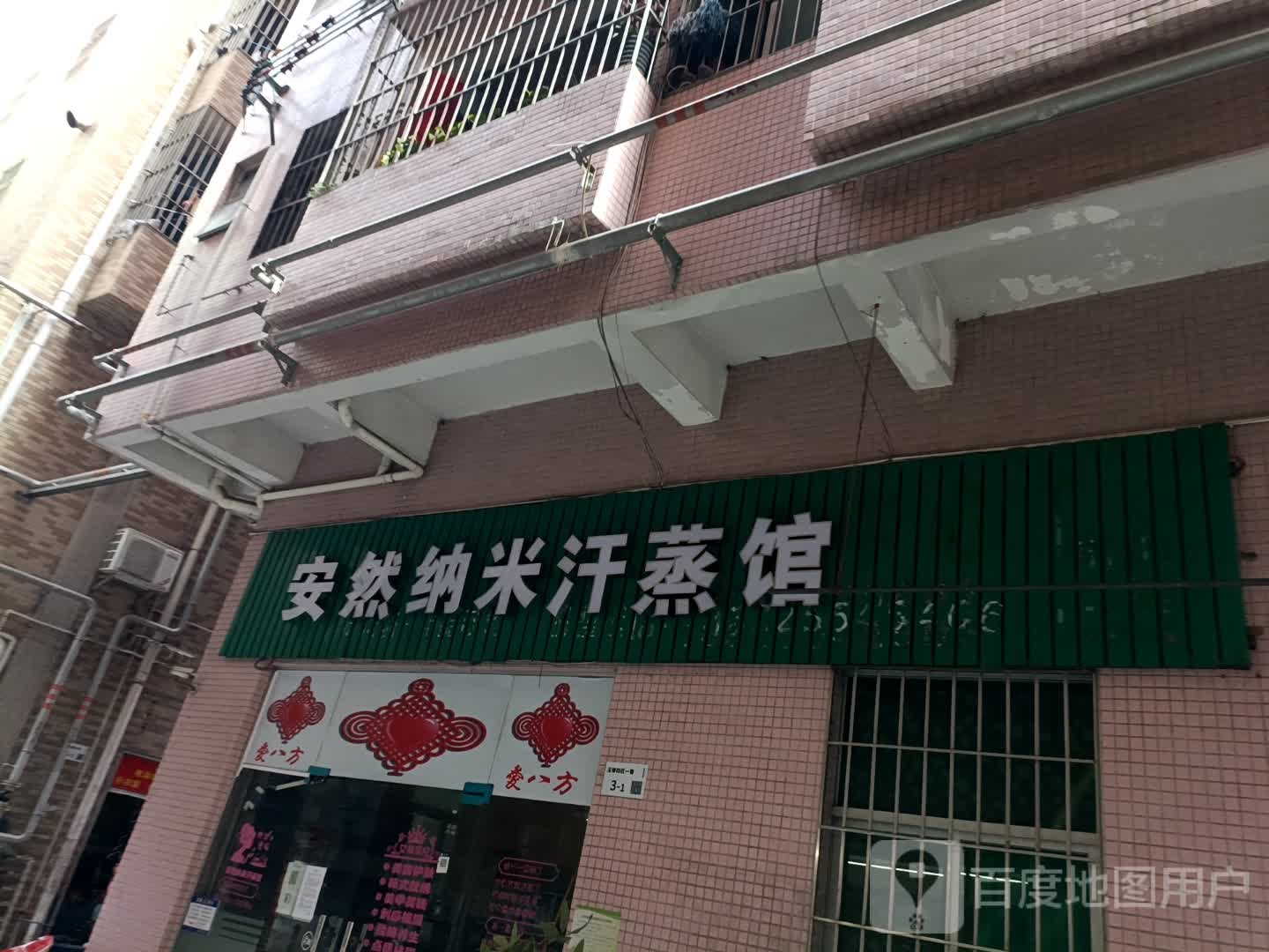 安然纳米养生馆(公明德兴路店)