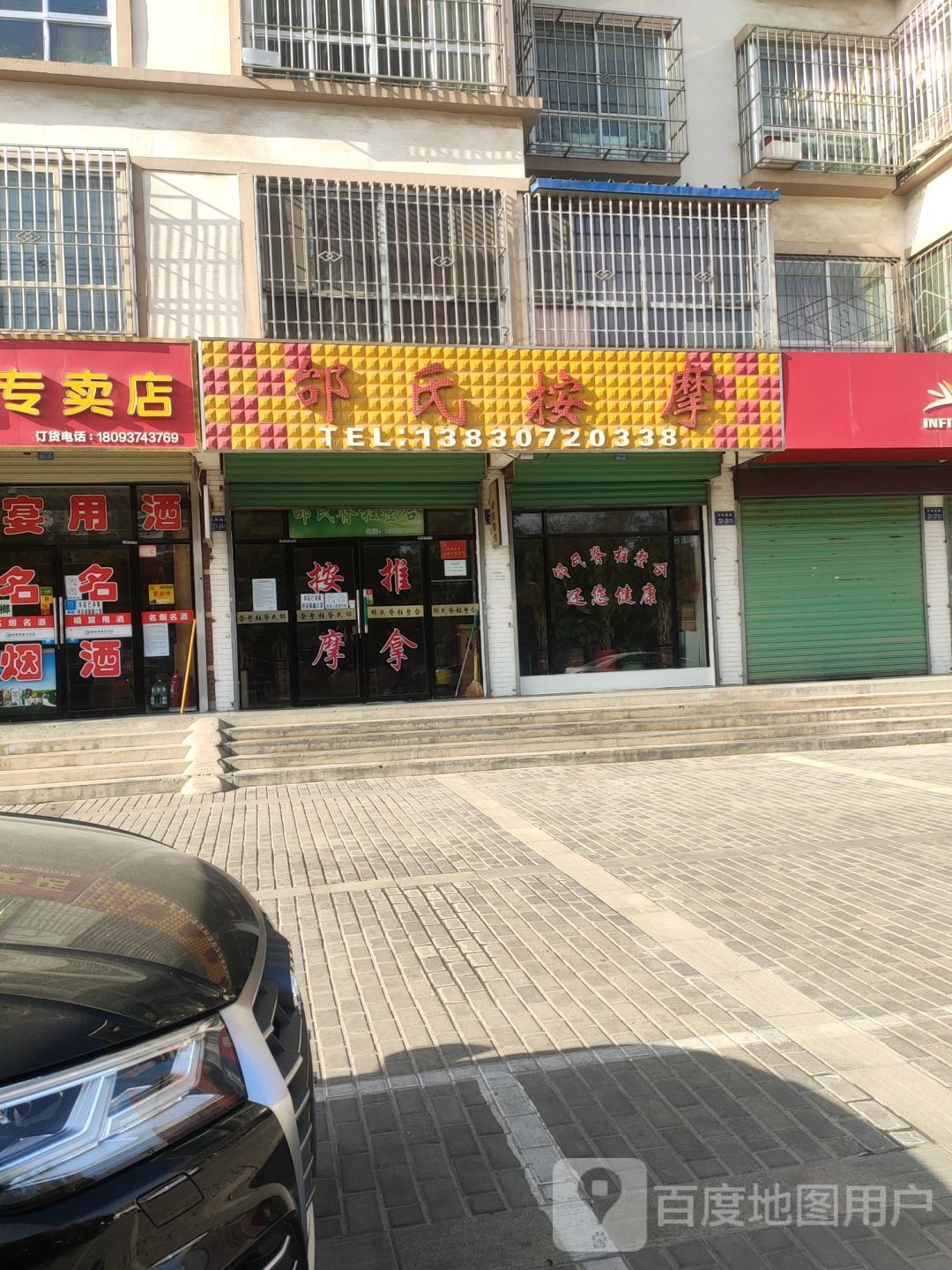 邰氏按摩店