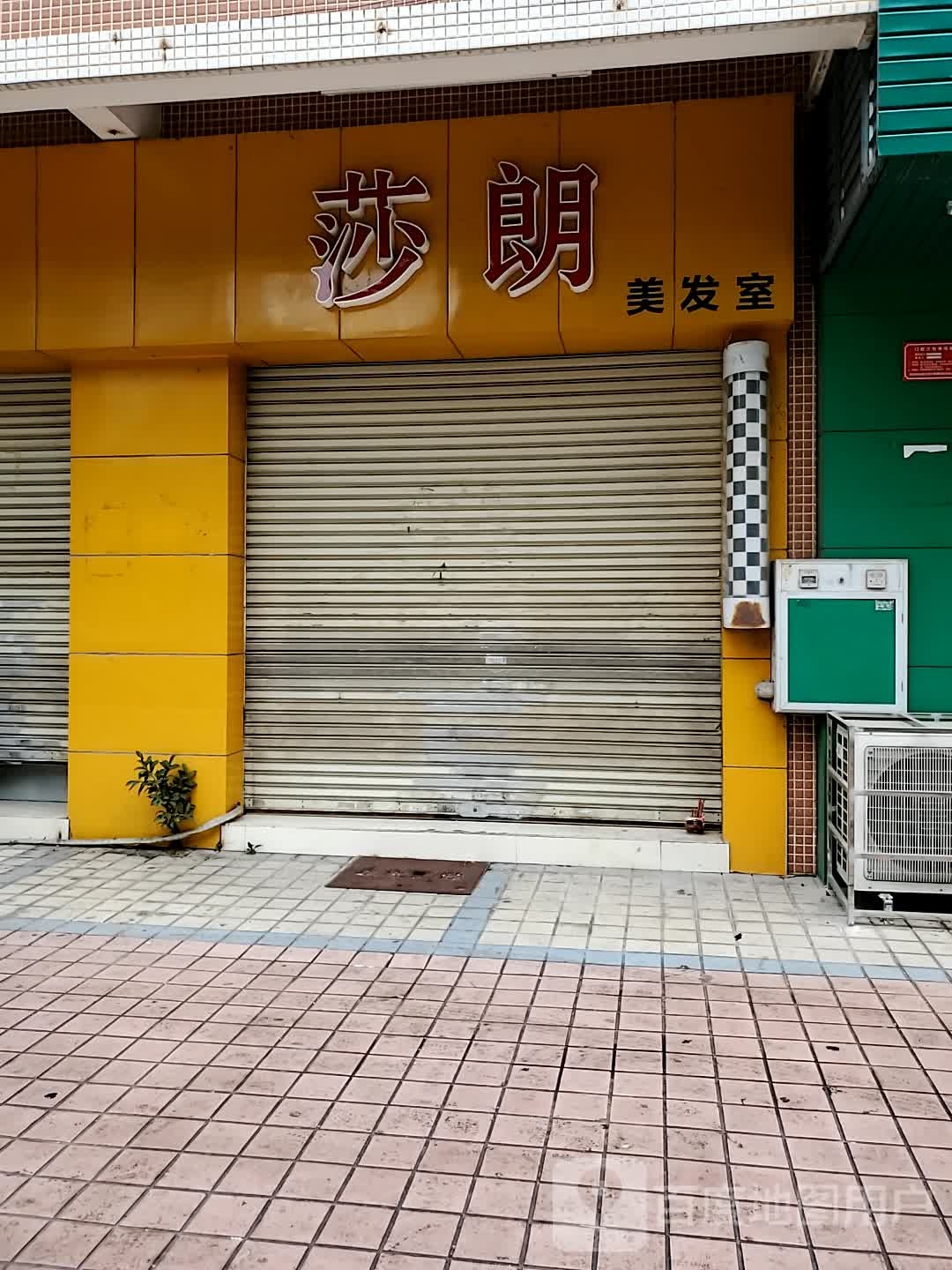 莎朗美发室