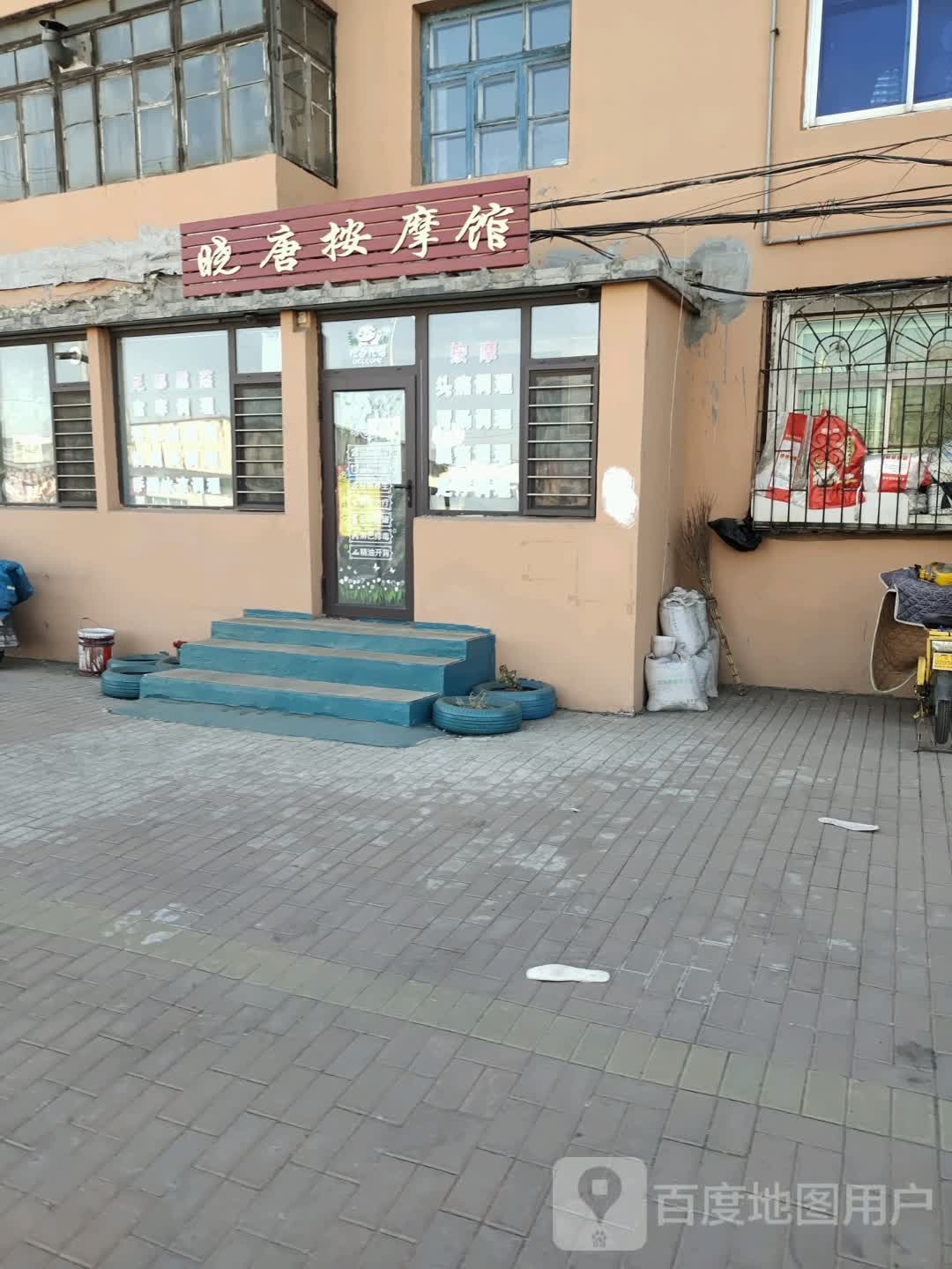 晓唐按摩馆