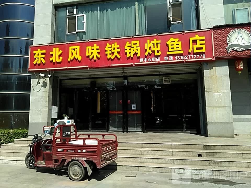 东北风味铁锅炖鱼店