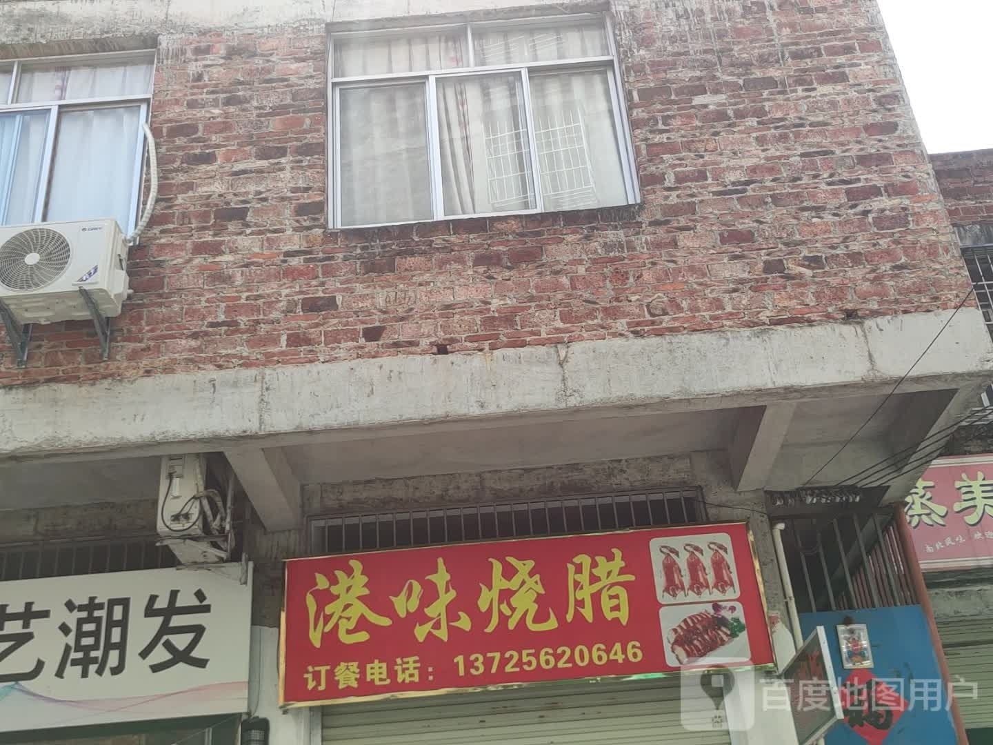 港婵味徨废烧腊