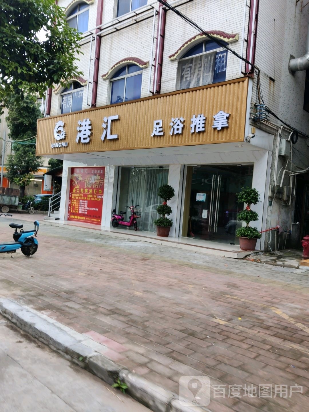港汇足浴推拿