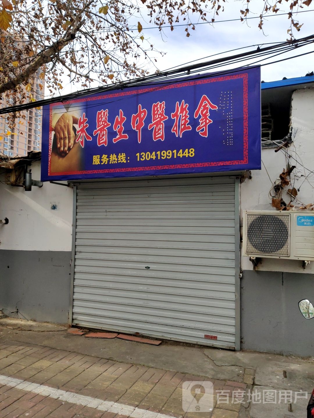 朱医生中医推按摩摩店