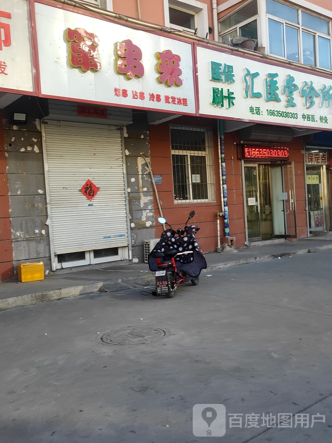 窜串来(义东沟东苑小区店)