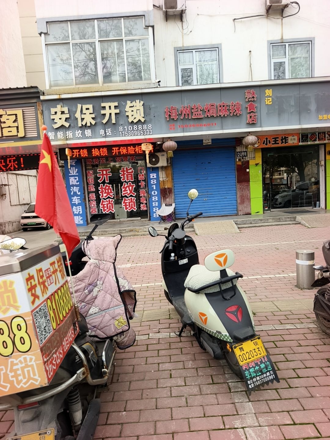 安保开锁