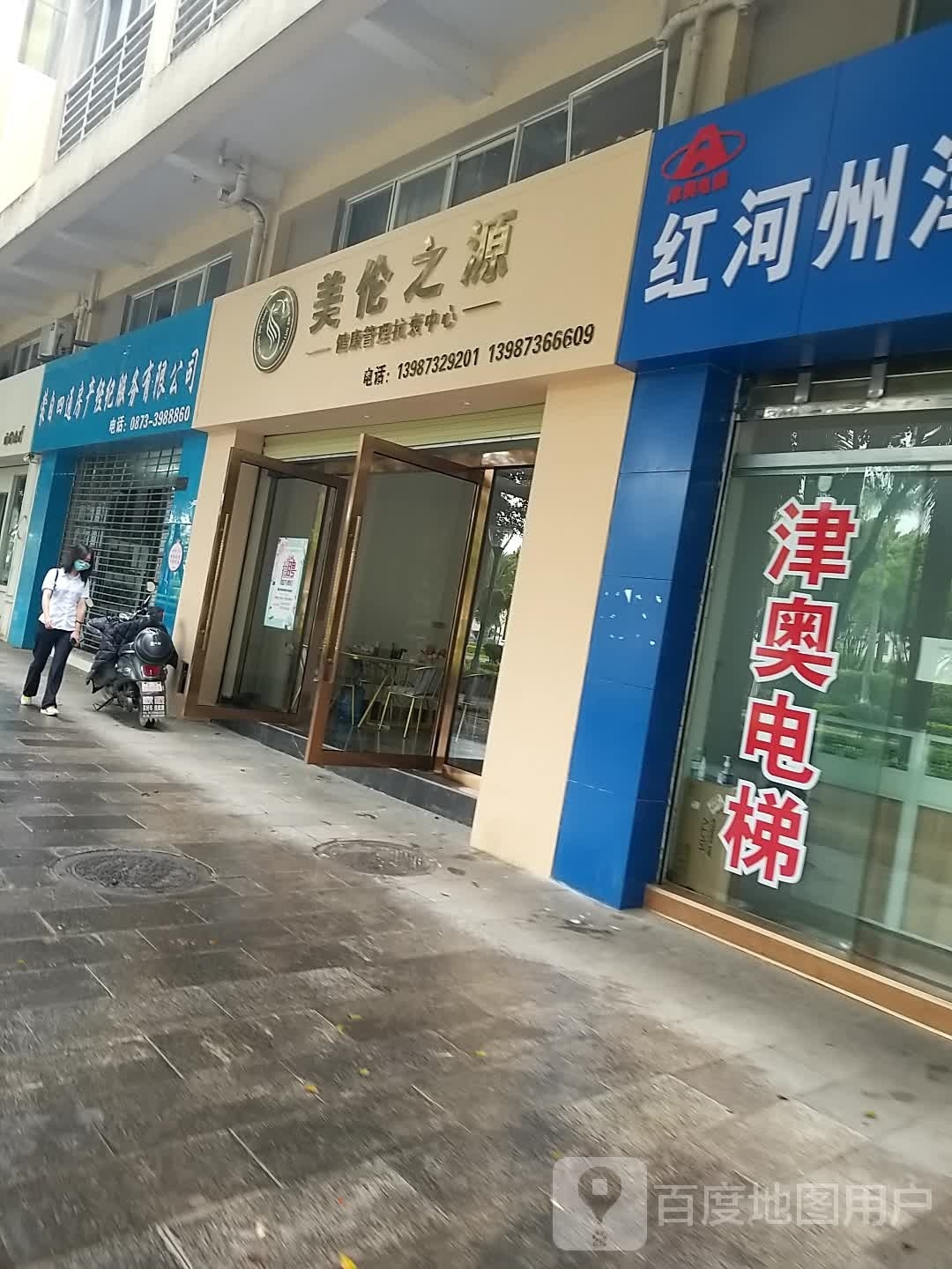 美伦之源(银苑小区店)