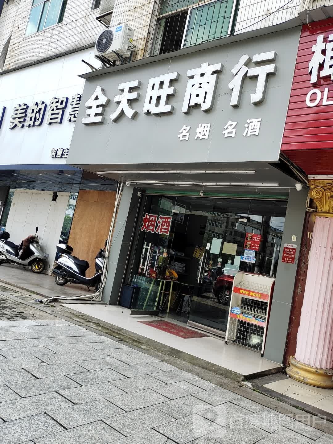 全天旺商店