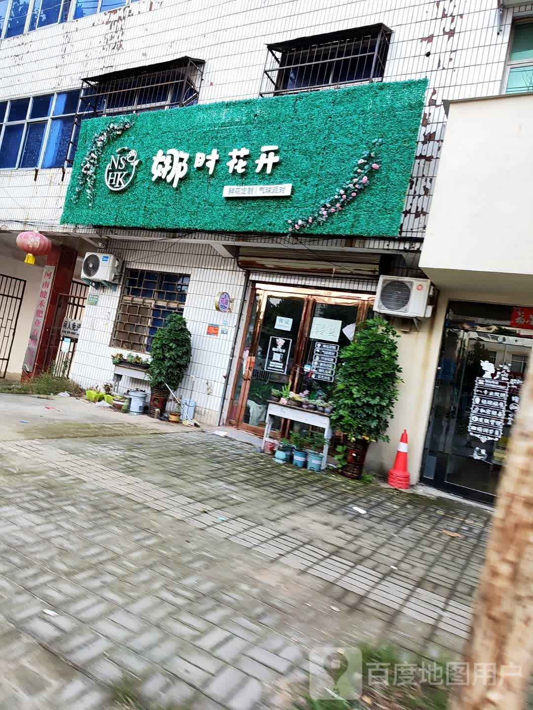 太康县毛庄镇娜时花开鲜花店