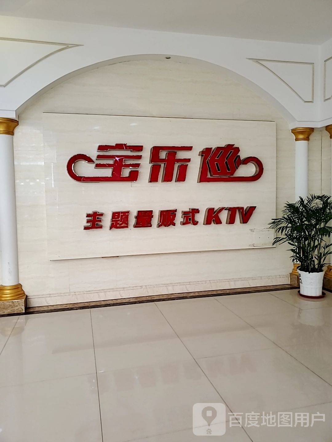 宝乐迪主题量贩kKTV