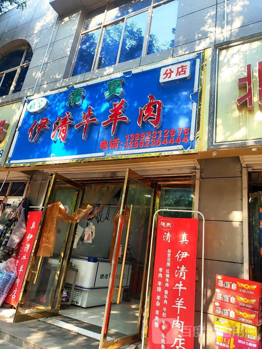 清真牛羊肉店