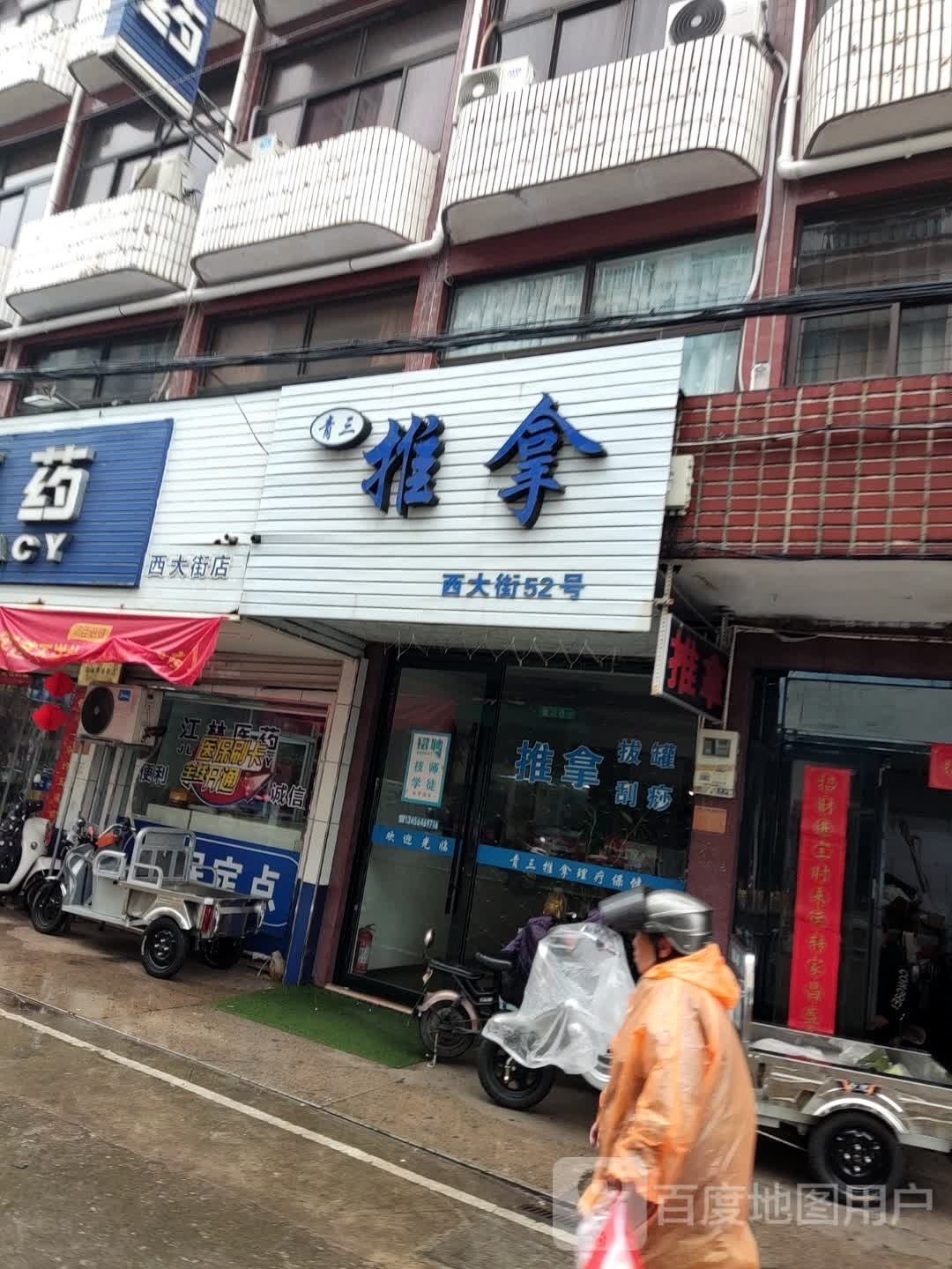 青三推拿