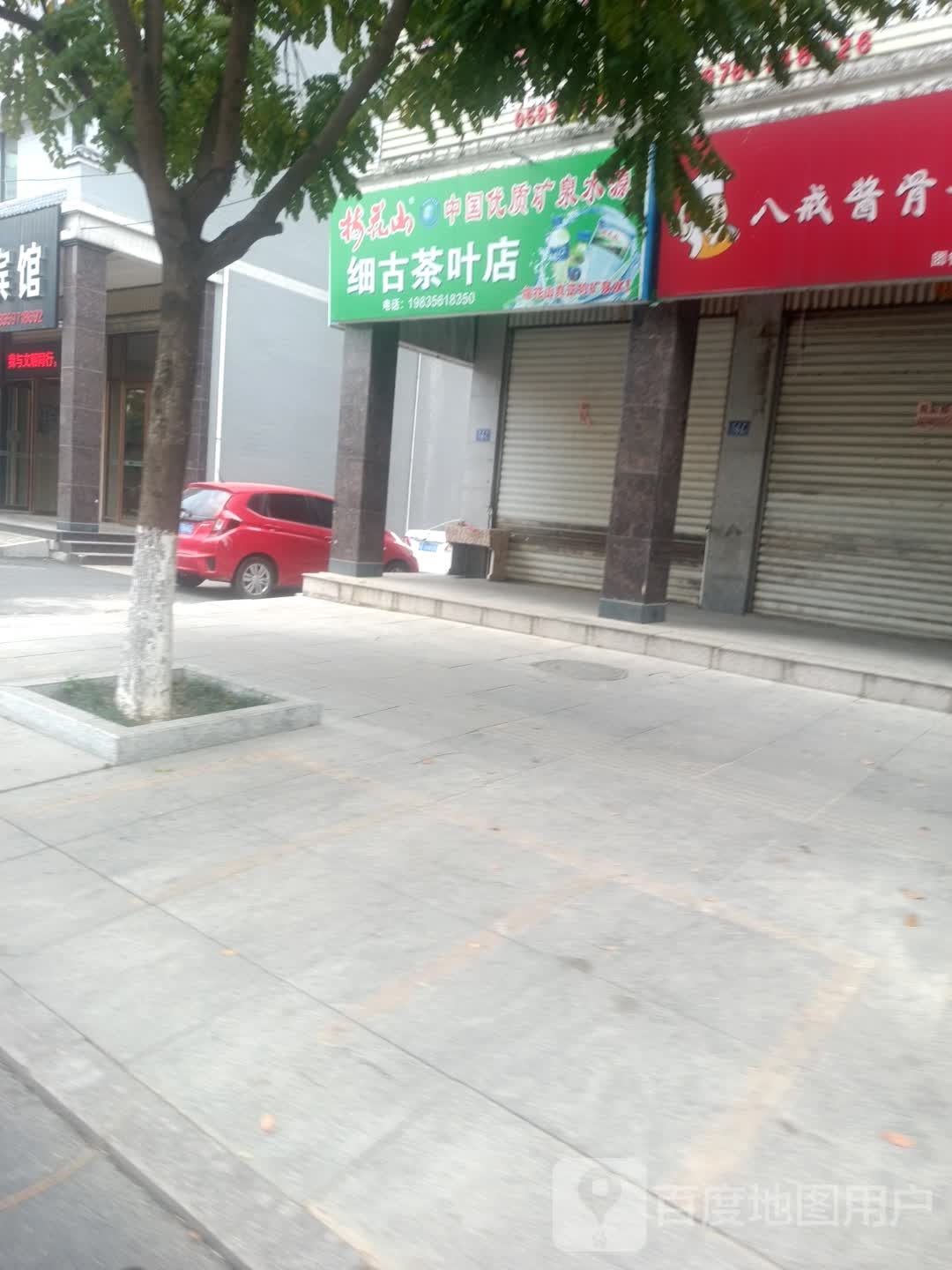 细古茶叶店
