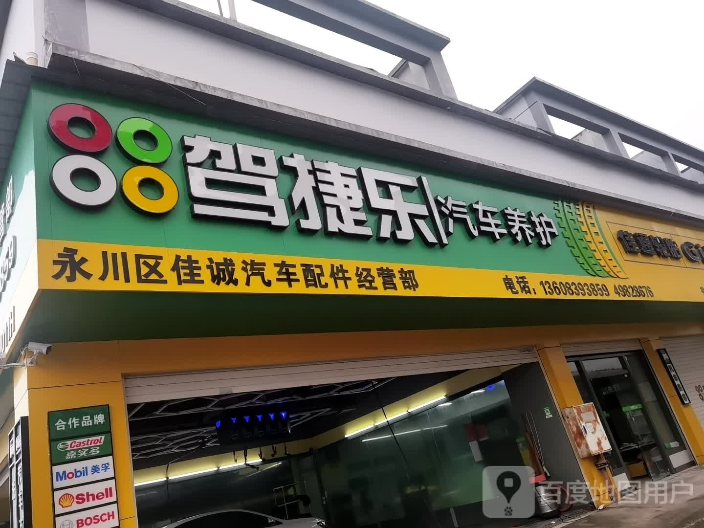 永川区佳城汽车配件一营部