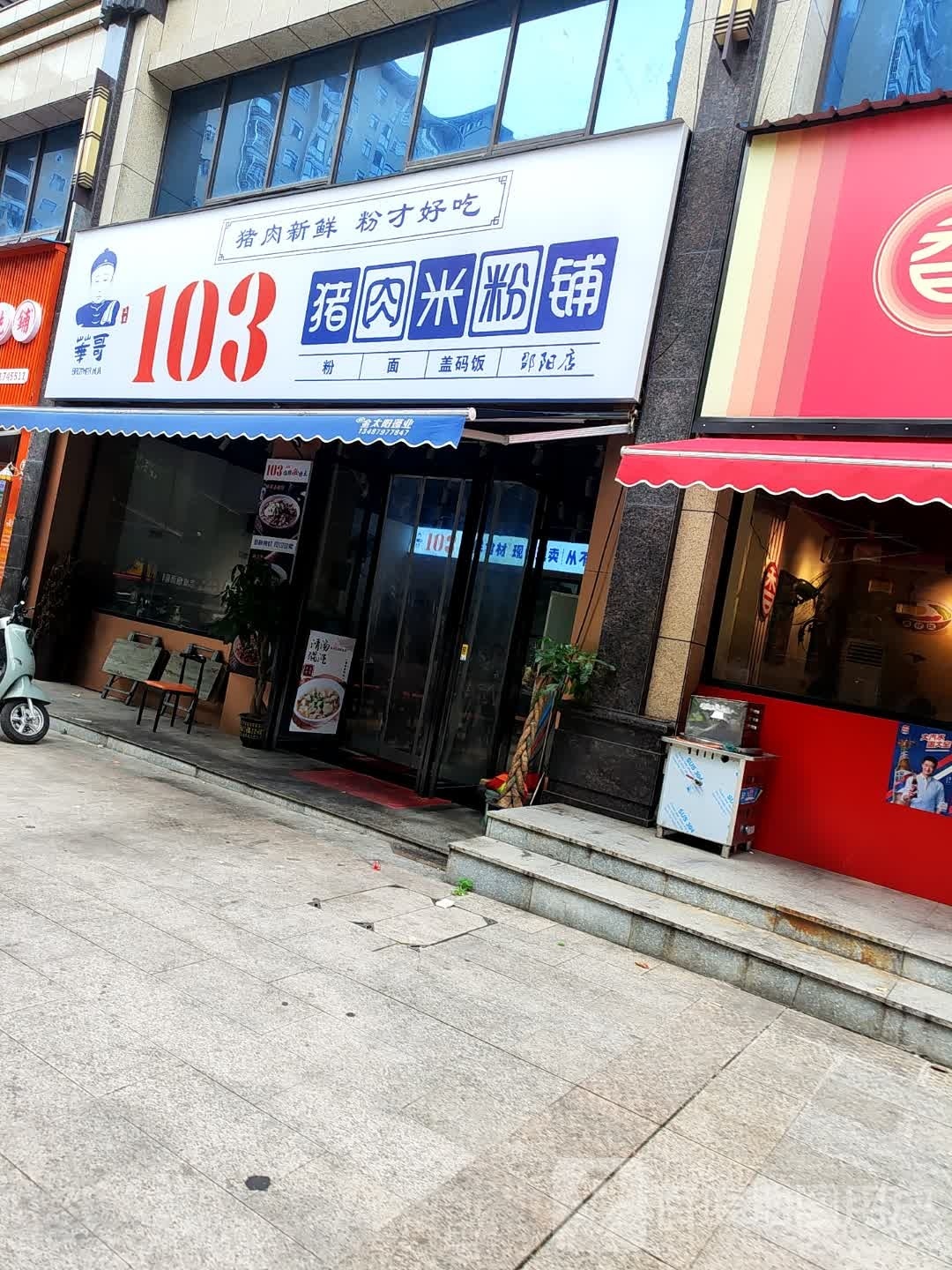 华哥103猪肉米粉铺(邵阳路店)