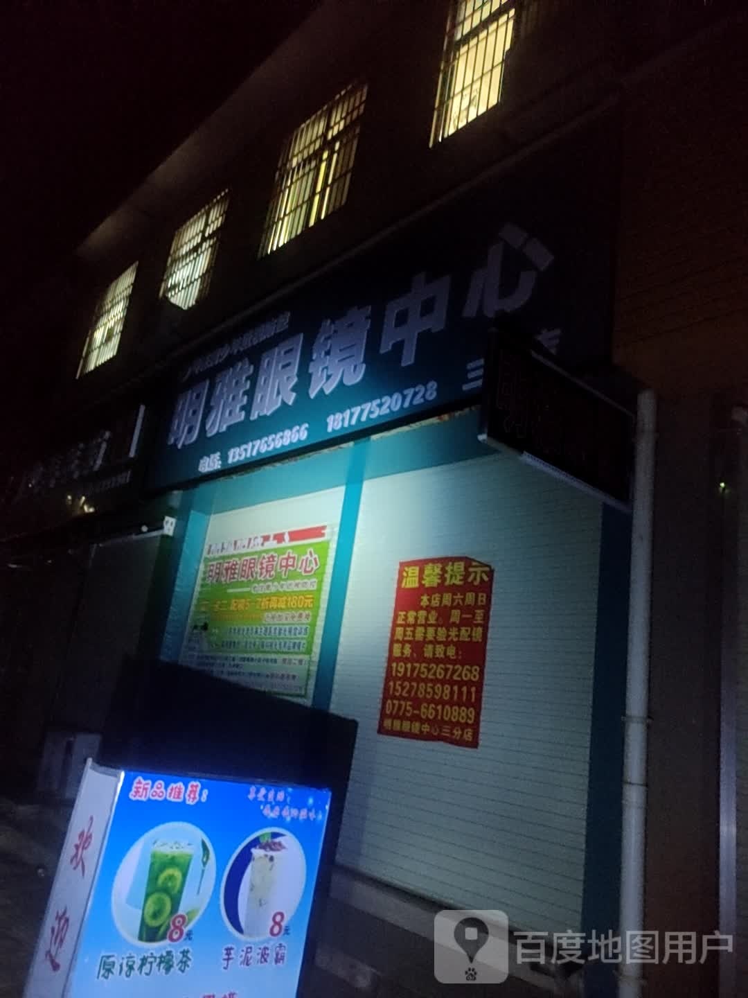 明雅眼镜视光中心(三分店)