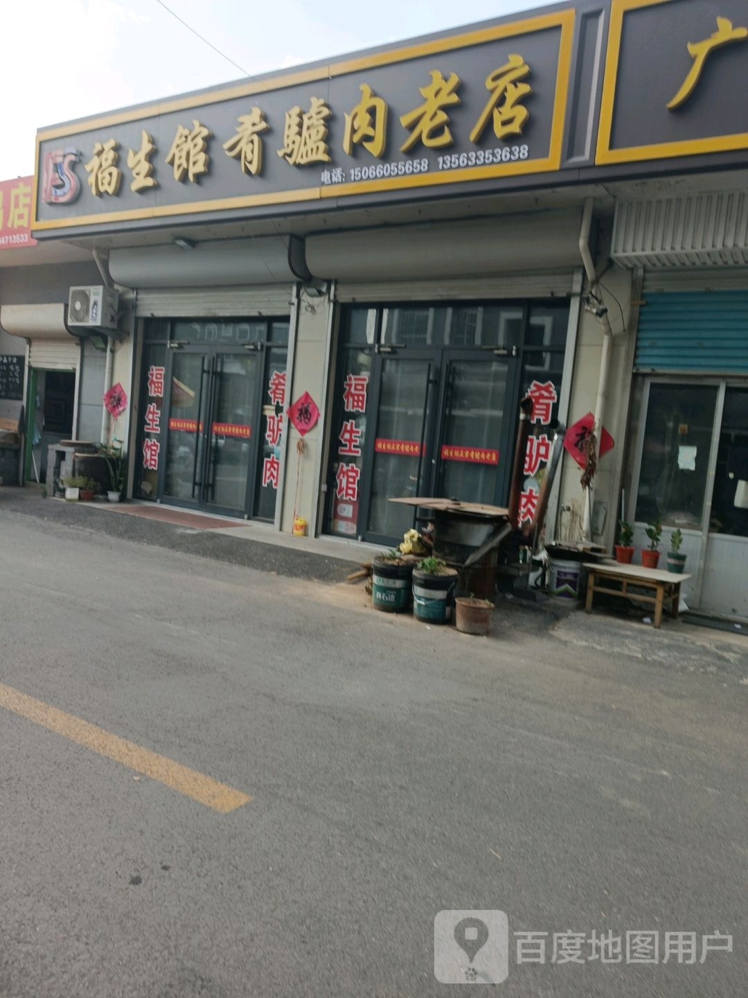 福生馆肴驴肉老店