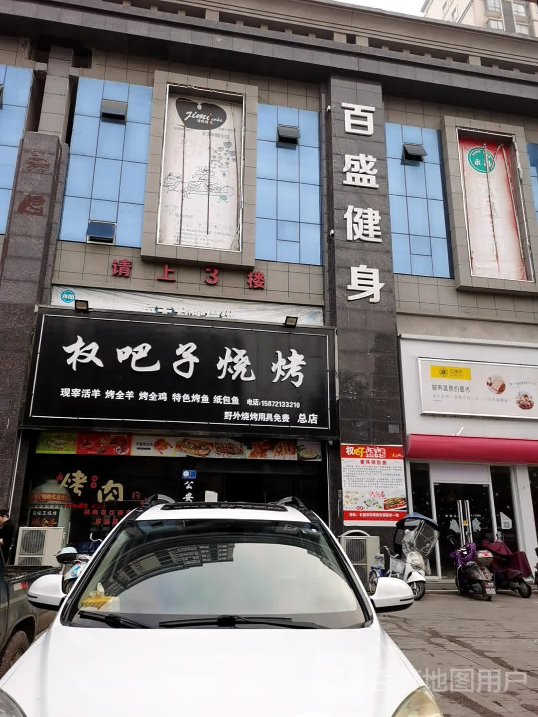 百盛健身(荣军路店)