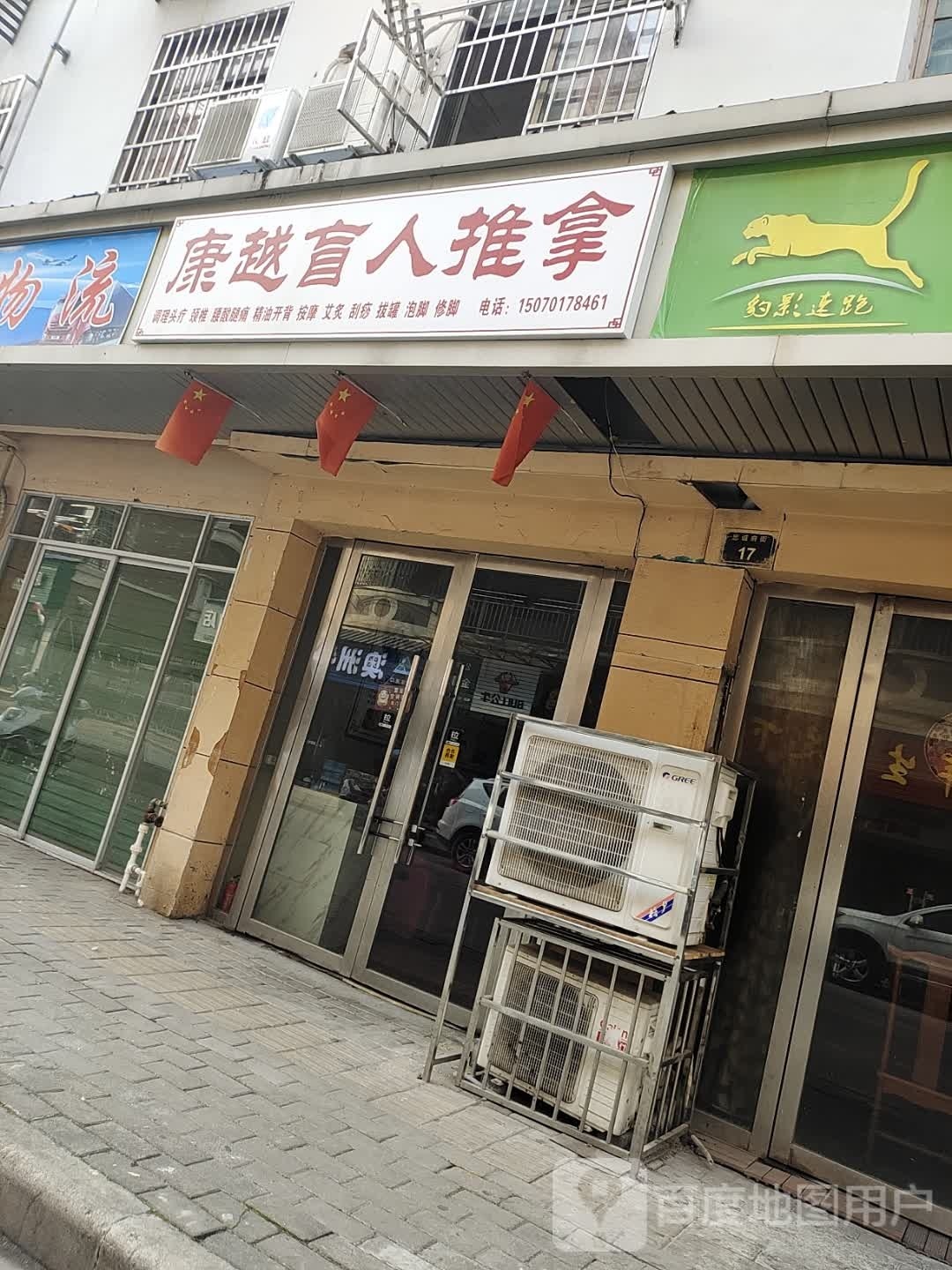 干康越咐悻盲人推拿