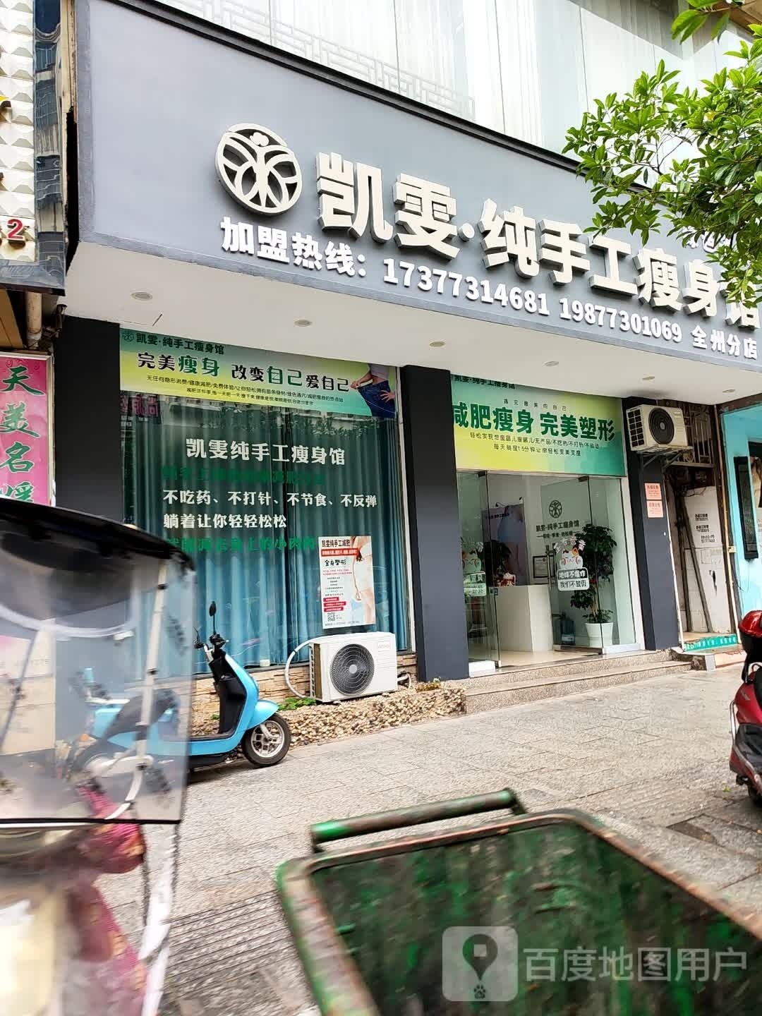 凯雯·纯手工瘦身馆(全州分店)