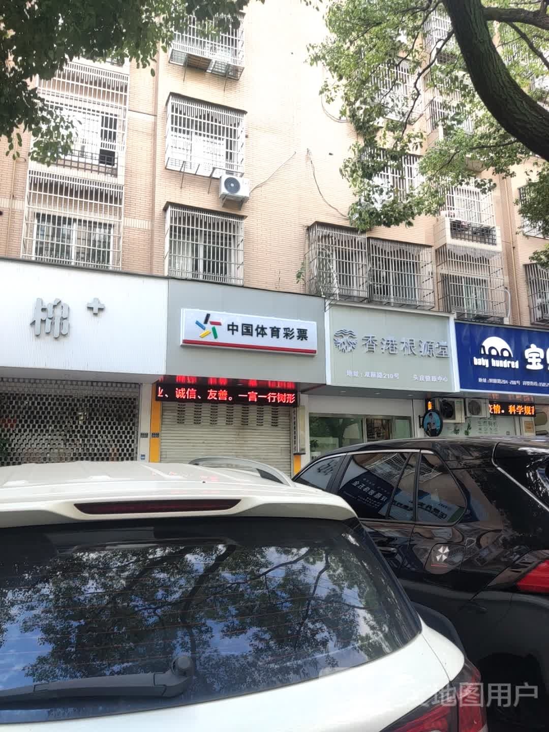 香港根源堂(清远路乐清时代广场购物中心店)