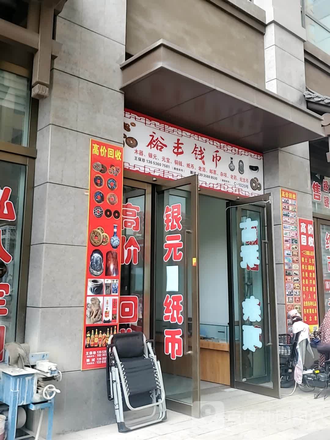 裕丰钱币
